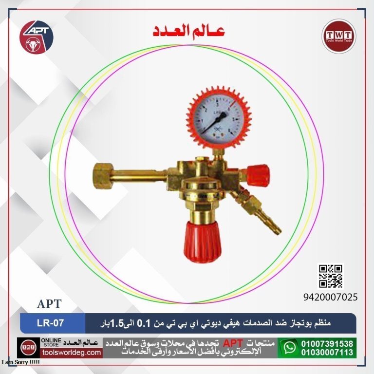 منظم بوتجاز ضد الصدمات هيفي ديوتي اي بي تي من 0.1 الى1.5بار موديل APT LR-07 LPG