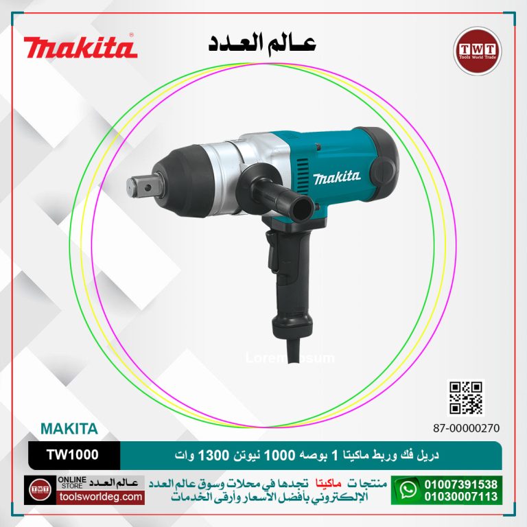مفتاح عزم ماكيتا المربع 1 بوصه 1000 نيوتن 1300 وات اتجاهين MAKITA TW1000