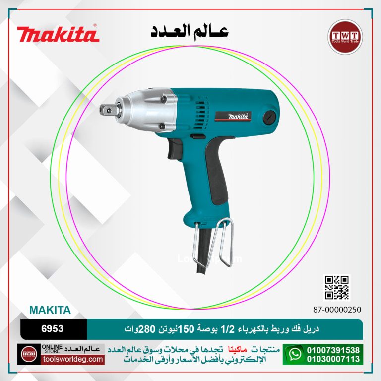 دريل فك وربط بالكهرباء 1/2 بوصة 150نيوتن 280وات موديل 6953 MAKITA