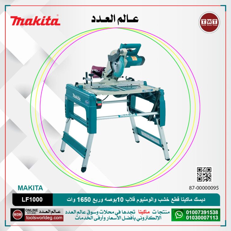 ديسك ماكيتا قطع خشب والومنيوم قلاب 1/4 10بوصه 260مم 1650 وات -2700لتر/دقيقه-قطع مائل45 درجه 36كجم- MAKITA LF1000