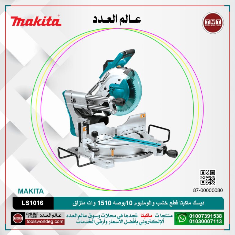 ديسك ماكيتا قطع خشب والومنيوم 10بوصه -1510 وات- 3200لتر/دقيقه-قطع مائل45 درجه شمال -24.10-كجم- منزلق-صينيه فيديا الومنيوم MAKITA LS1016