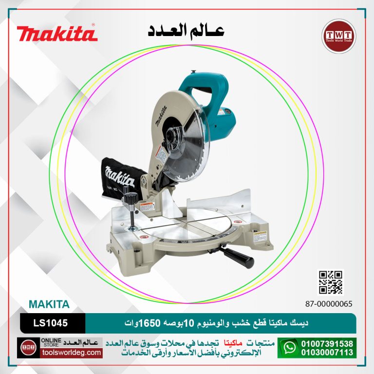 ديسك ماكيتا قطع خشب والومنيوم 10بوصه -1650وات 4600لتر/دقيقه-قطع مائل45 درجه شمال -19.1-كجم- صينيه فيديا الومنيوم MAKITA LS1045