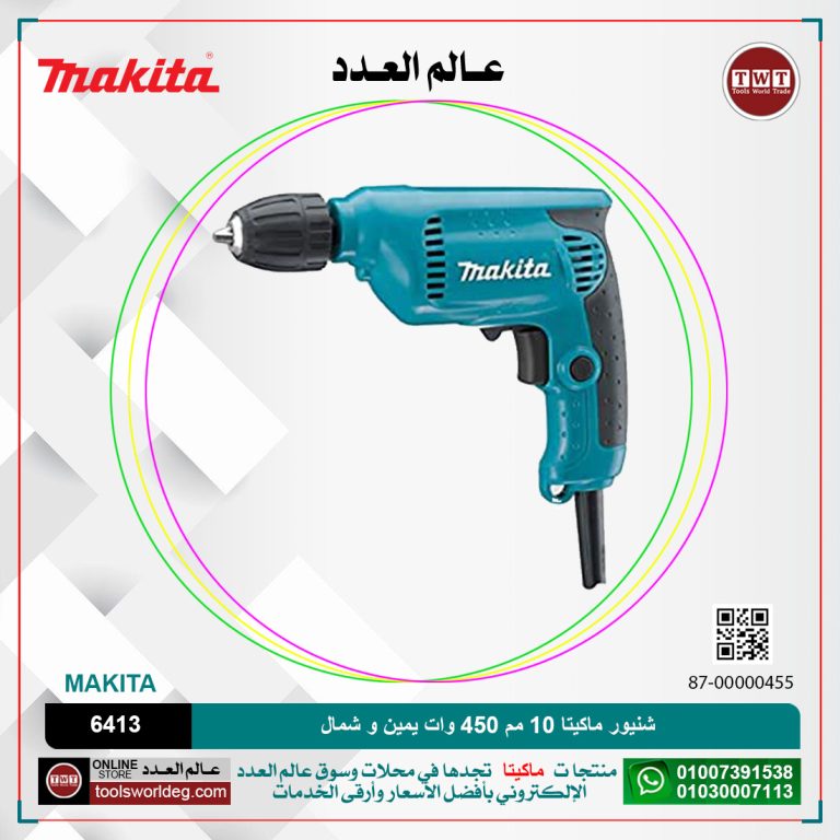 شنيور ماكيتا 10مم/450وات/3000لفه/دقيقه-25مم خشب/يمين وشمال MAKITA 6413