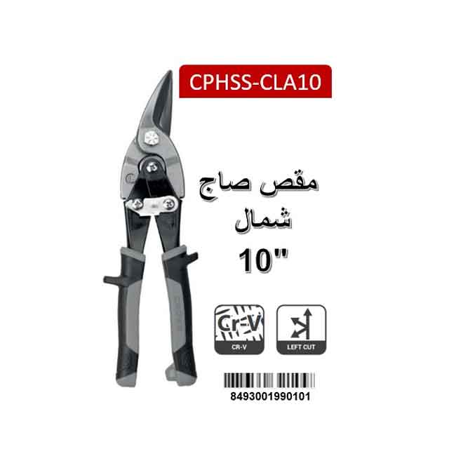 مقص صاج شمال كراون 10 بوصه موديل CROWN CPHSS-CLA10 - عالم العدد | Tools World Trade