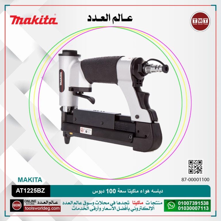 دباسه هواء ماكيتا سعة 100 دبوس / عرض .95 مم / طول 10 : 25مم / 1.3كجم MAKITA AT1225BZ