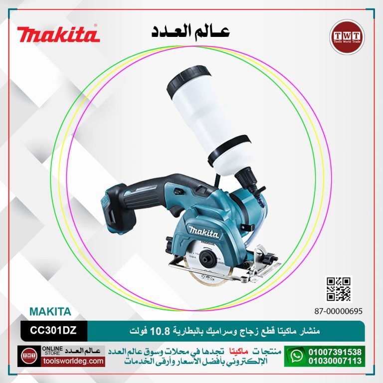 منشار ماكيتا قطع زجاج وسراميك بالبطارية 10.8 فولت MAKITA CC301DZ