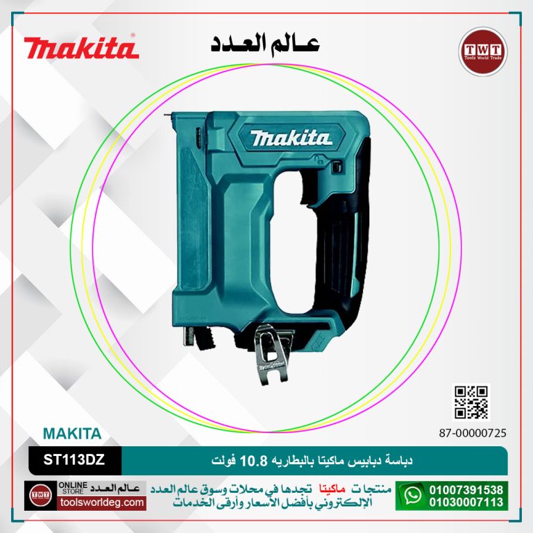 دباسة دبابيس ماكيتا بالبطاريه 10.8فولت MAKITA ST113DZ