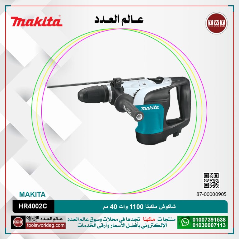 شاكوش ماكيتا 1100 وات 40مم/ سرعات / 5.7 كجم / كبايه 105 مم / (230-480 )لتر-دقيقه /(1350:2750) طرقه-دقيقه MAKITA HR4002C