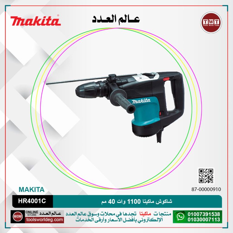 شاكوش ماكيتا 1100 وات 40 مم/ سرعات / 5.9 كجم / كبايه 105 مم/ (253-480) لتر-دقيقه (1350-2750) طرقه-دقيقه / 9.5 جول /MAKITA SDS-MAX / HR4001C
