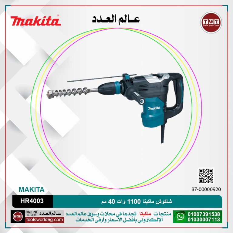 شاكوش ماكيتا 1100 وات 40 مم / سرعات / 6.2 كجم / كبايه 105مم (250-500 لتر-دقيقه) / ( 1450: 2900طرقه-دقيقه) / 11.4 جول /MAKITA SDS- MAX /HR4003