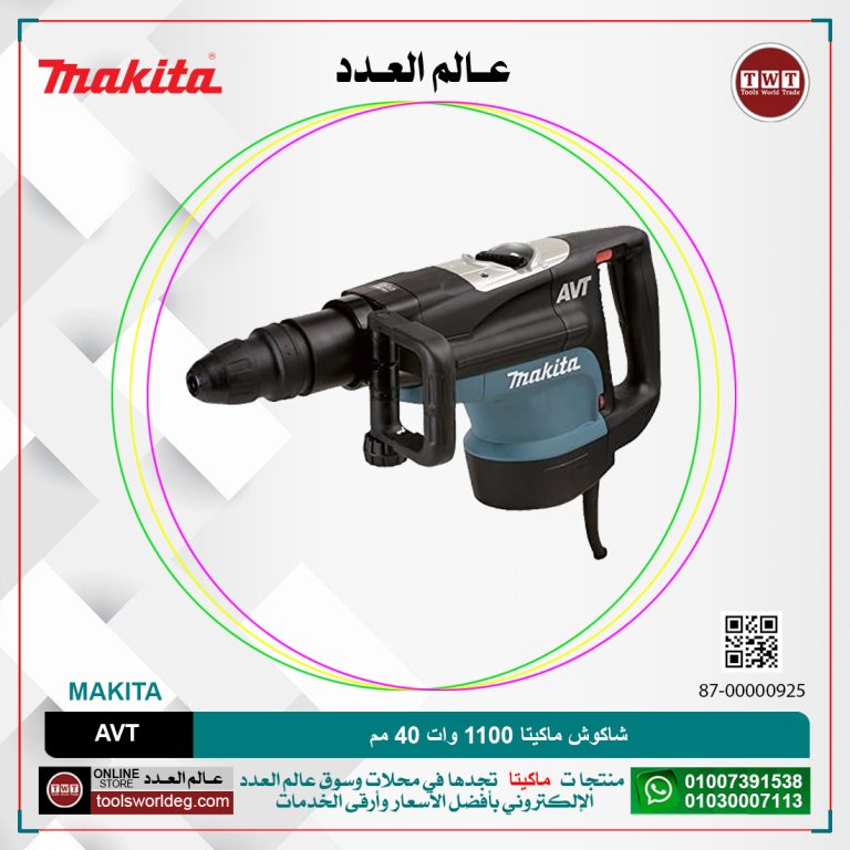 شاكوش ماكيتا 1100 وات 40مم / سرعات / 6.8 كجم / 11.4 جول / ( 250-500) لتر-دقيقه / ( 2900-1450) طرقه-دقيقه MAKITA SDS-MAX AVT