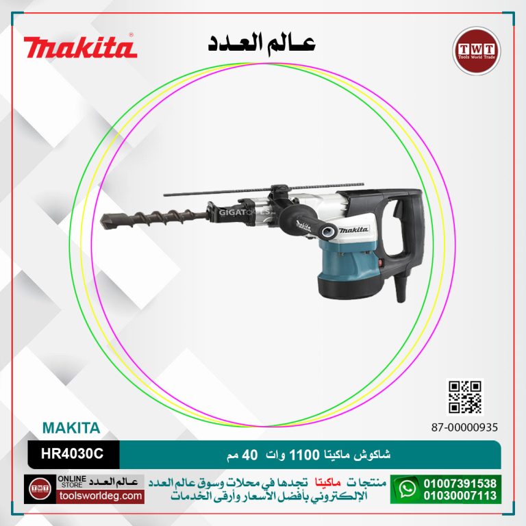شاكوش ماكيتا 1100 وات 40مم / سرعات / اجنه مسدس / 9.2 جول MAKITA HR4030C