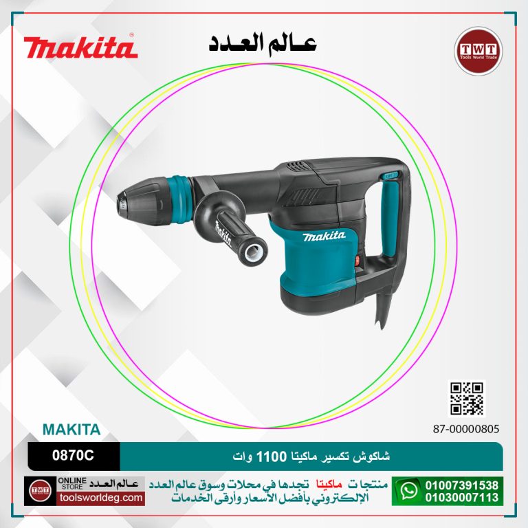 شاكوش تكسير ماكيتا 1100وات /5.1كجم /7.6جول /سرعات/(1100-2650) طرقه/دقيقه MAKITA SDS MAX HM 0870C
