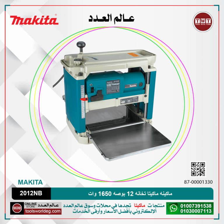 ماكينه ماكيتا تخانه 12 بوصه-1650 وات-27 كجم MAKITA 2012NB