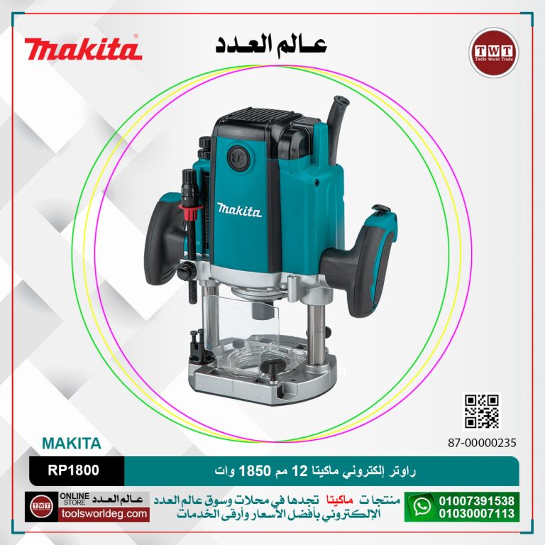 حلية ماكيتا 12 مم 1850 وات عمق من 0 حتى 70 - 22000 لفه/دقيقه MAKITA RP1800