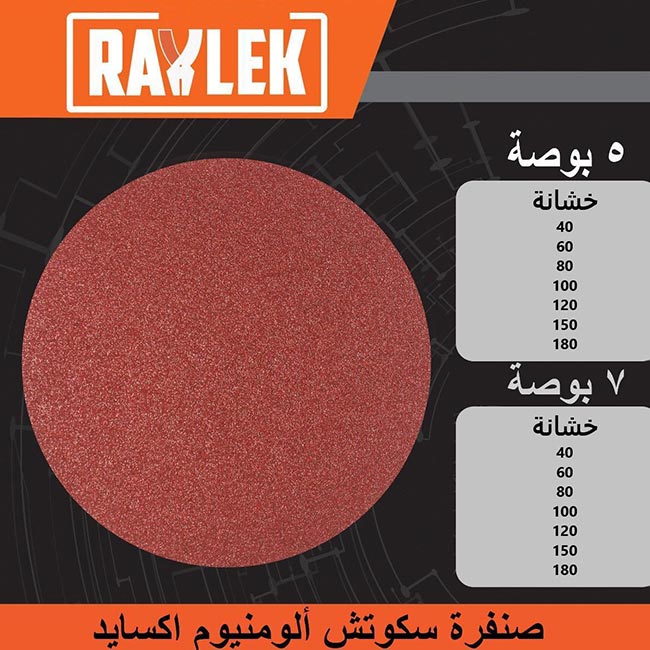 صنفرة رايلك سـكـوتـش ألومنيوم اكسايد 125مم خشانة 180 RAYLEK
