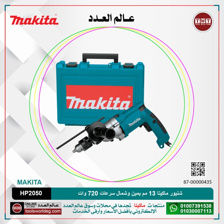 شنيور ماكيتا 13مم في الحديد /20مم في الخرسانة/يمين وشمال/سرعات/720وات/2.3كيلو MAKITA HP2050