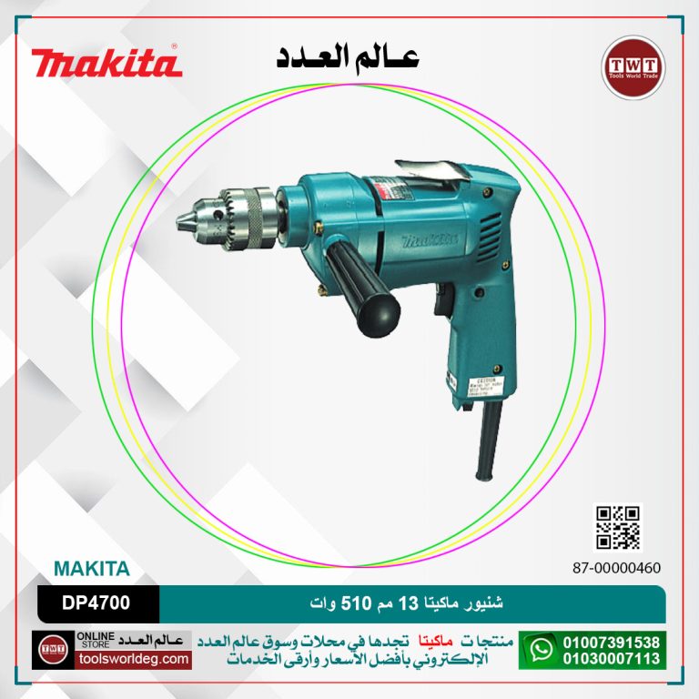 شنيور ماكيتا 13مم في الحديد /36 مم في الخشب (550لفه/دقيقه) 2كيلو/510 وات MAKITA DP4700