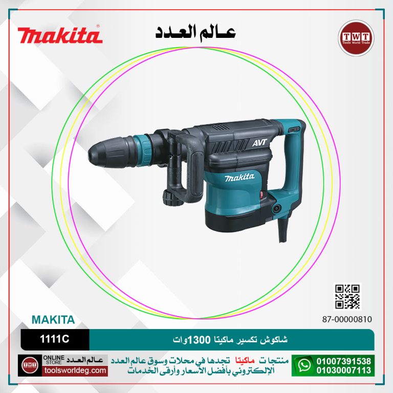 شاكوش تكسير ماكيتا 1300وات /8كجم /17جول /سرعات/(1100-2650) طرقه/دقيقه MAKITA SDS MAX HM 1111C