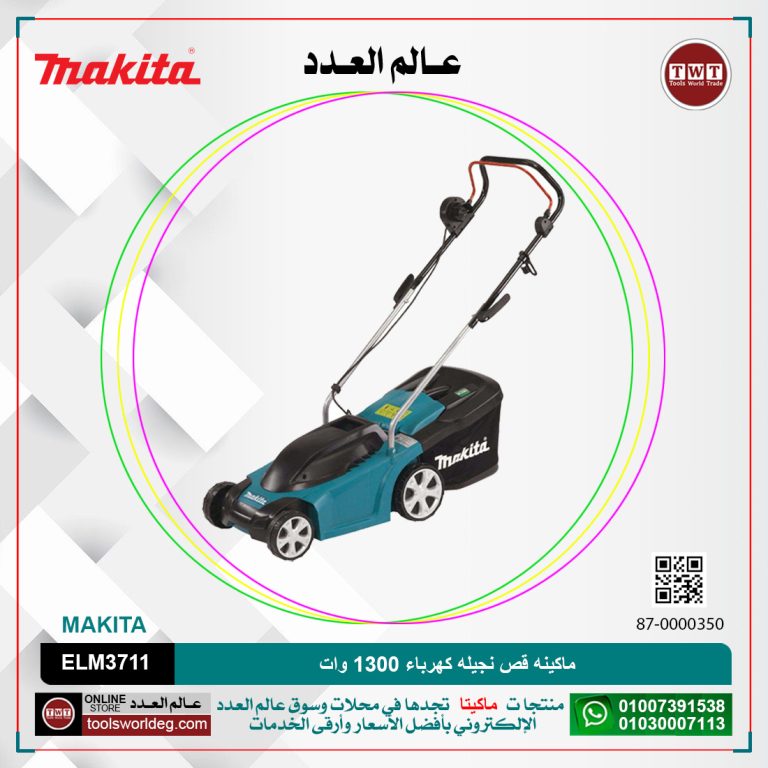 ماكينه قص نجيله كهرباء 1300 وات ELM3711 MAKITA