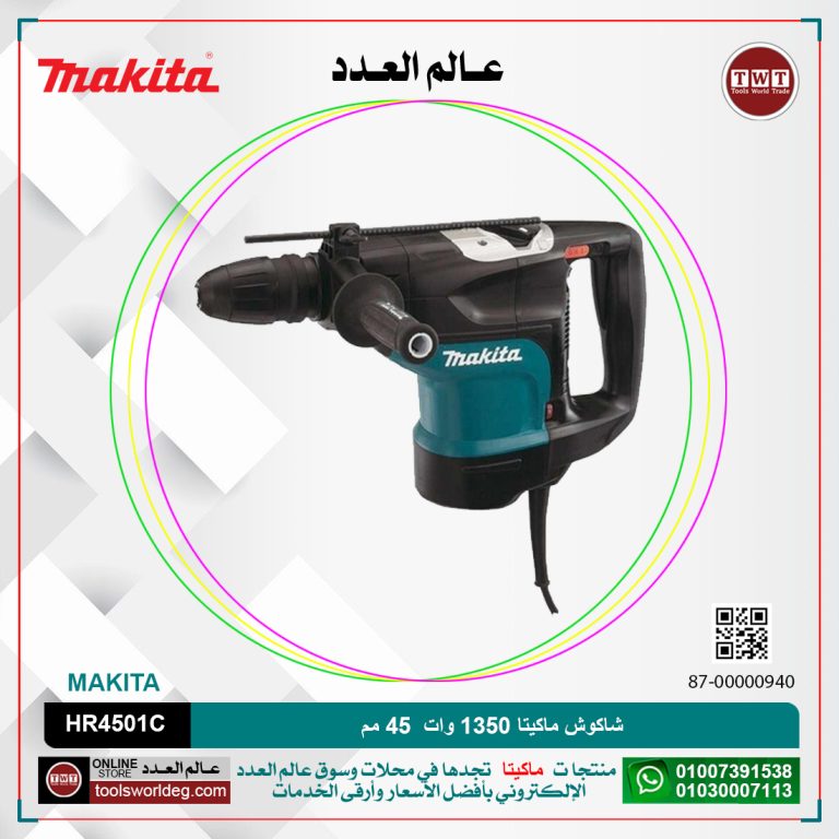 شاكوش ماكيتا 1350 وات 45 مم / سرعات /13 جول / 2 نظام / 8.2 كجم MAKITA SDS-MAX / HR4501C