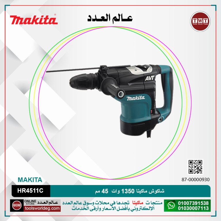 شاكوش ماكيتا 1350 وات 45 مم / سرعات / 8.5 كجم /12.5 جول (130-280) لتر-دقيقه /(1250-2750) طرقه-دقيقه / كبايه 105 مم MAKITA SDS-MAX /AVT/ HR4511C