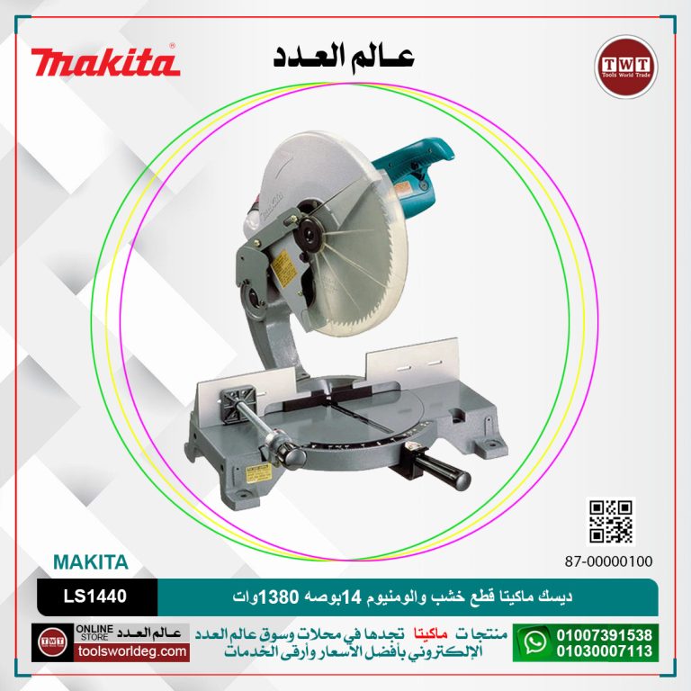 ديسك ماكيتا قطع خشب والومنيوم 14بوصه 1380وات بدون صينيه موديل - MAKITA LS1440