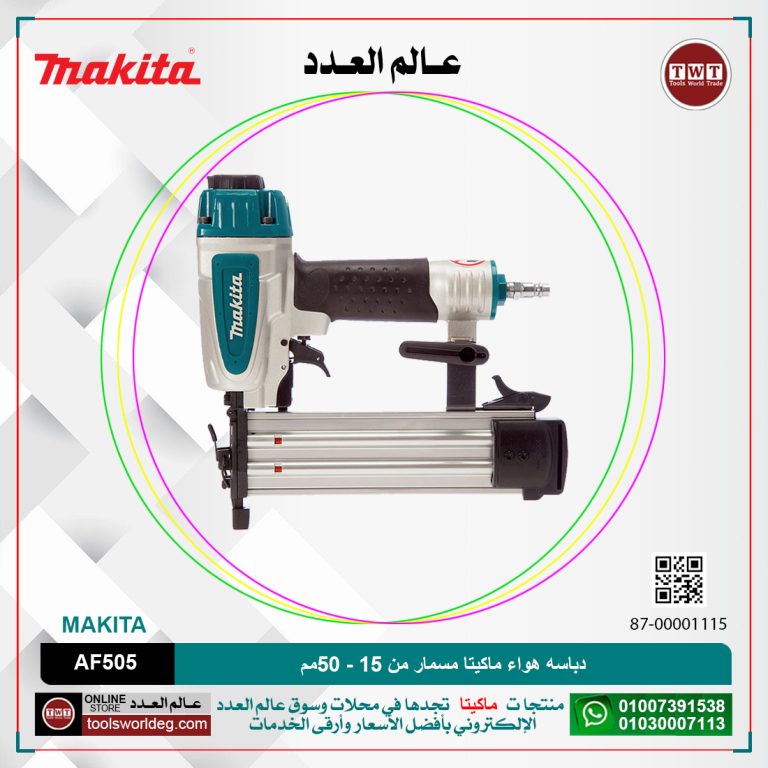 دباسه هواء ماكيتا مسمار من 15 - 50مم سعة 100 مسمار MAKITA AF505