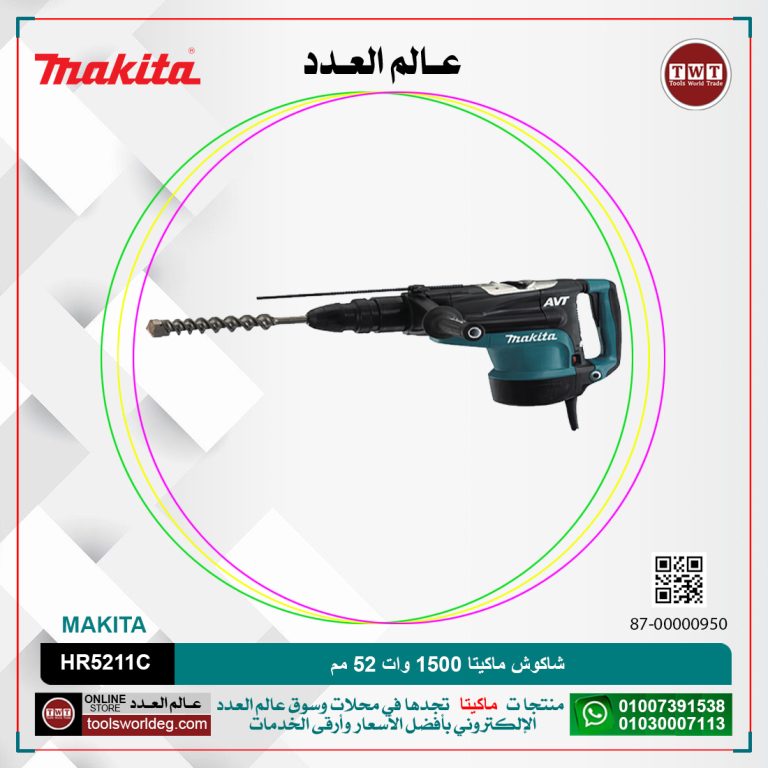 شاكوش ماكيتا 1500 وات 52 مم / سرعات / (130/260لتر-دقيقه) (1075:2150طرقه-دقيقه) MAKITA AVT HR5211C