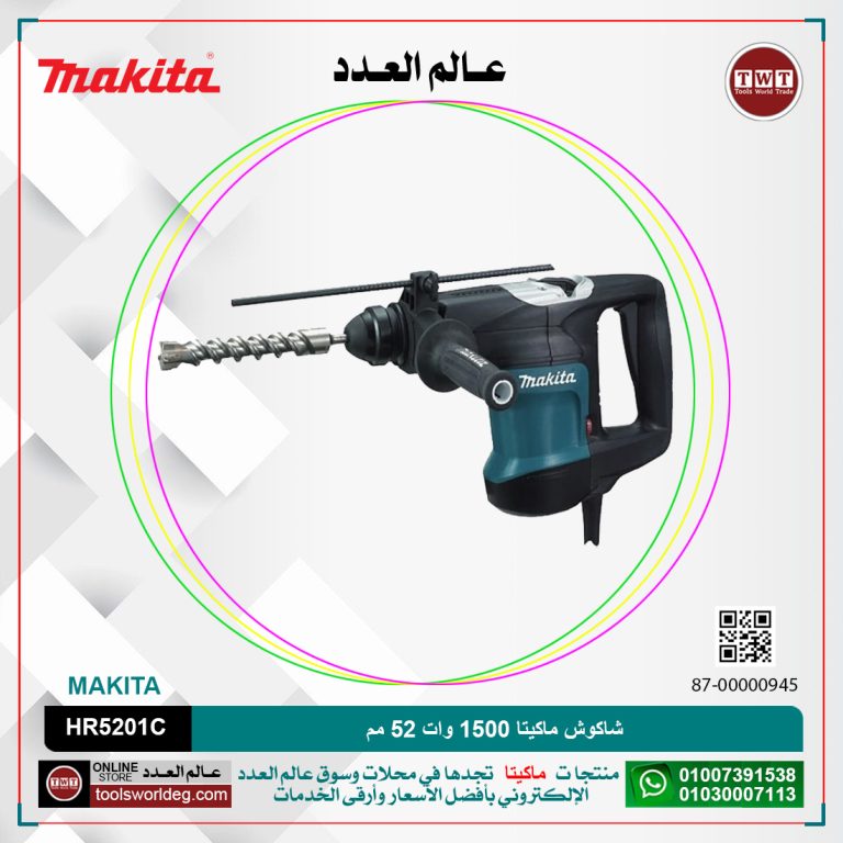 شاكوش ماكيتا 1500 وات 52مم / سرعات / (130/260لتر-دقيقه) (1075:2150طرقه-دقيقه) MAKITA HR5201C