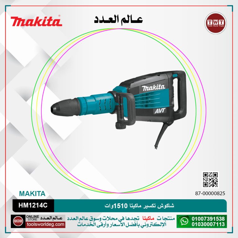 شاكوش تكسير ماكيتا 1510وات /12.3كجم /25.5جول /سرعات/(950-1900)طرقه/دقيقه MAKITA AVT -SDS MAX HM 1214C