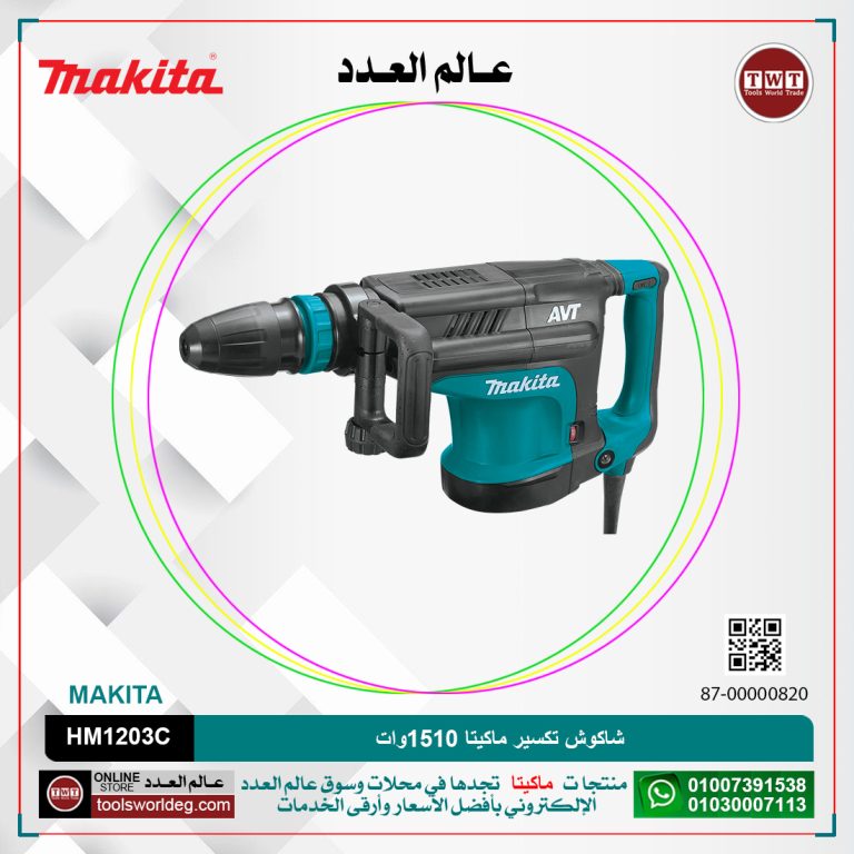 شاكوش تكسير ماكيتا 1510وات /12.3كجم /25.5جول /سرعات/(950-1900)طرقه/دقيقه MAKITA SDS MAX HM 1213C