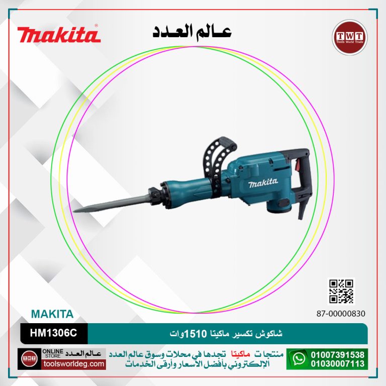 شاكوش تكسير ماكيتا 1510وات /15كجم /30مم/28.8جول /1450طرقه/دقيقه MAKITA HM1306C