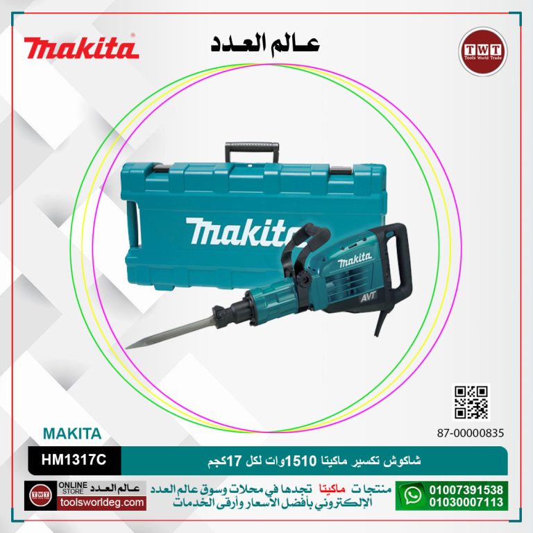 شاكوش تكسير ماكيتا 1510وات /17كجم /30مم/25جول /1450طرقه/دقيقه /33.8 جول MAKITA HM1317C