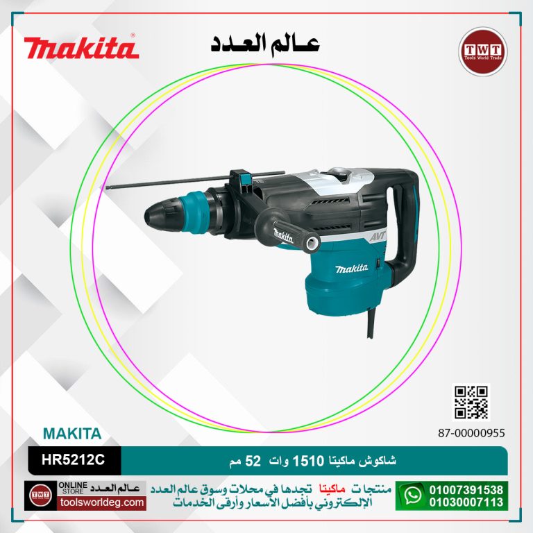 شاكوش ماكيتا 1510 وات 52 مم / سرعات / (150/310لتر-دقيقه) (1100:2250طرقه-دقيقه) MAKITA AVT / HR5212C