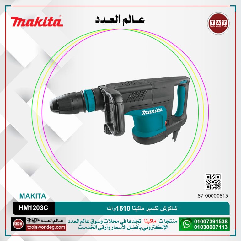شاكوش تكسير ماكيتا 1510وات /9.7كجم /25.5جول /سرعات/(950-1900)طرقه/دقيقه MAKITA SDS MAX HM1203C