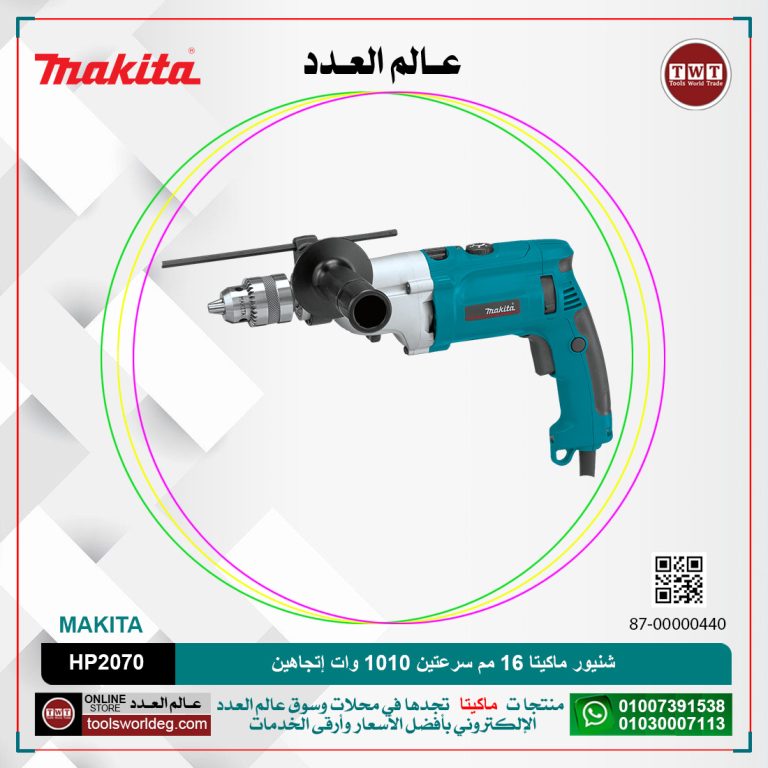 شنيور ماكيتا 16مم في الحديد/20مم في الخرسانة /سرعتين/1010وات-إتجاهين-شنطة-2.4كيلو MAKITA HP2070