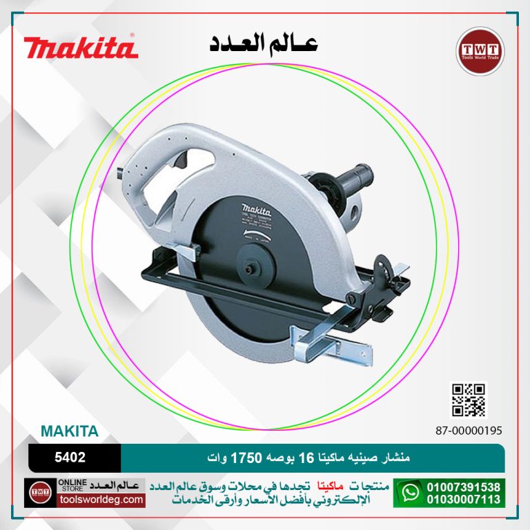 منشار صينيه ماكيتا 16.5/16بوصه -157مم عمق - 1750 وات 2200لفه/دقيقه 14 كجم 5402 MAKITA