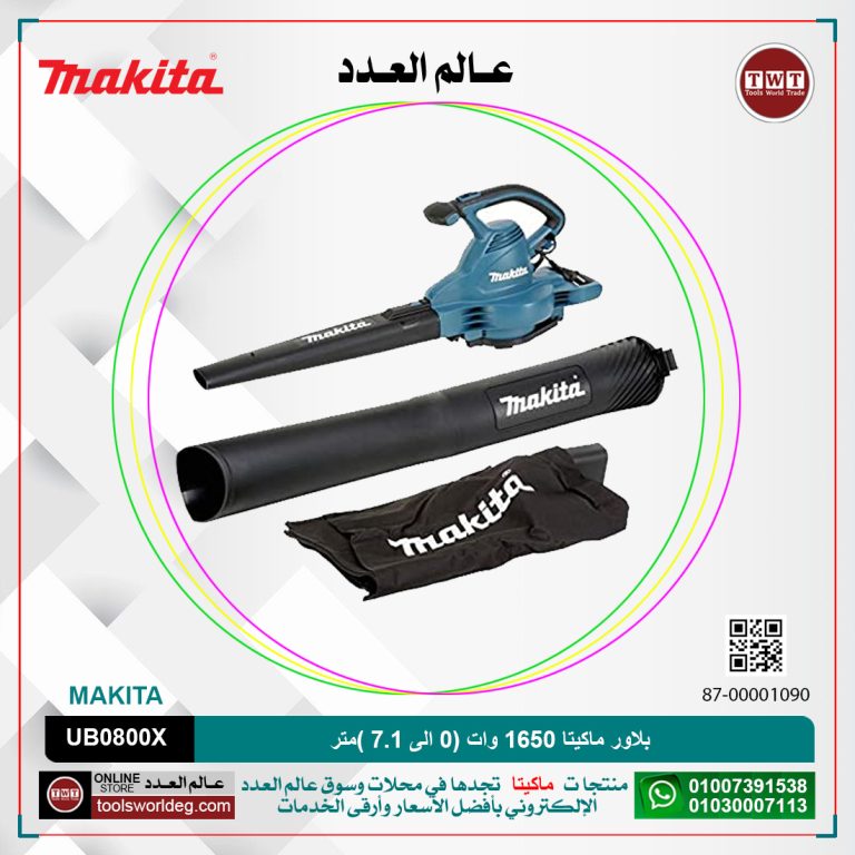 بلاور ماكيتا 1650 وات (0 : 7.1 )متر مكعب-دقيقه MAKITA UB0800X