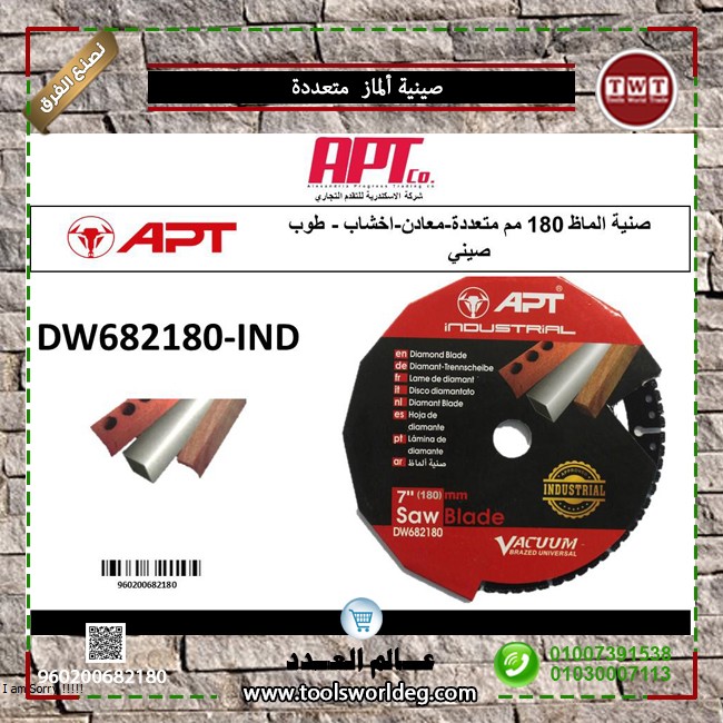 صنية الماظ اي بي تي 180مم 7 بوصه متعددة معادن و اخشاب و طوب APT - IND DW682180
