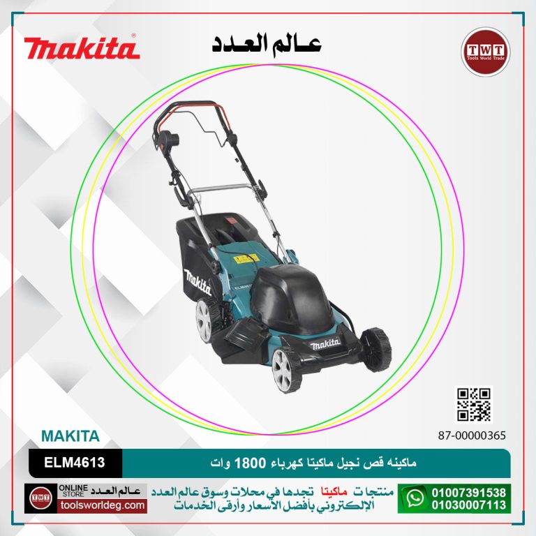 ماكينه قص نجيل ماكيتا كهرباء 1800وات 46سم 60 لتر MAKITA ELM4613