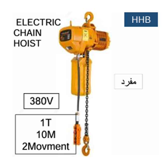 ونش جنزير 2 حركة مفرد كهرباء 380 فولت صينى 10 متر - 1 طن موديل TOHO HHB - عالم العدد | Tools World Trade