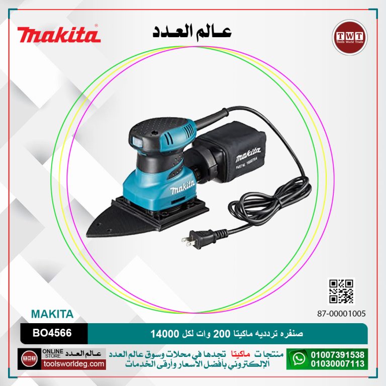 صنفره تردديه ماكيتا 200 وات / 14000 هزه / 1.1ك (102X166مم) MAKITA BO4566