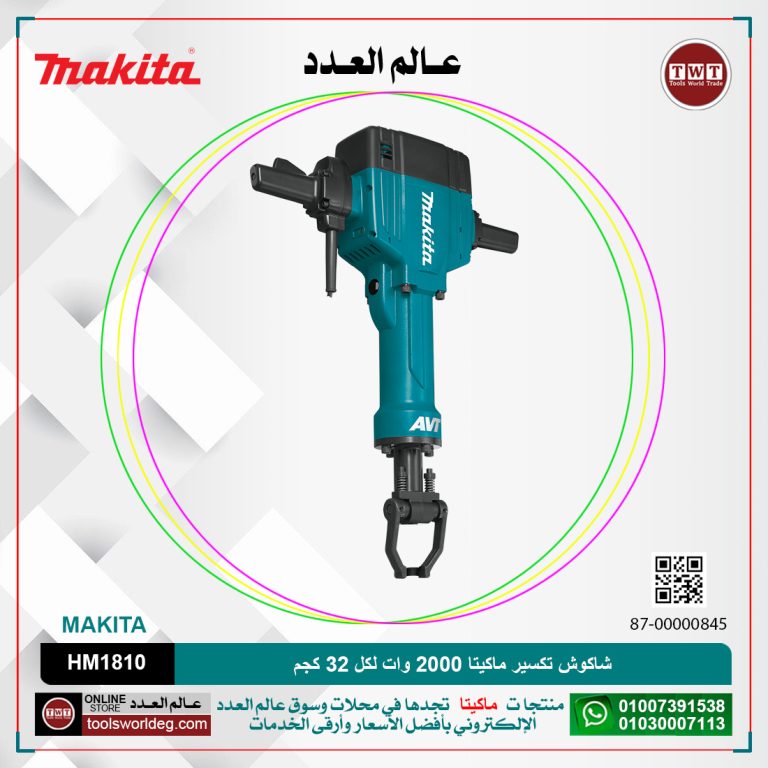 شاكوش تكسير ماكيتا 2000 وات /32 كجم /63 جول / اجنه مسدسه / 1100 لفه/دقيقه MAKITA AVT HM1810