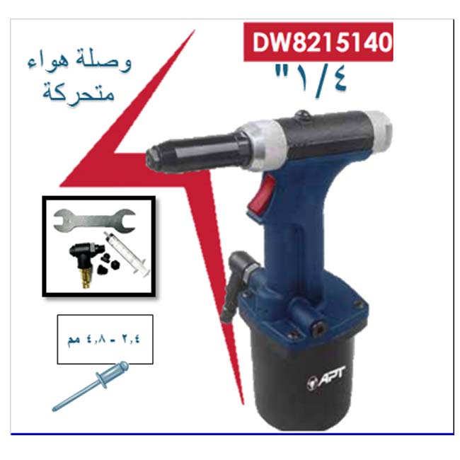 بنسة برشام بالهواء 2.4 - 4.8 مم 1/4 بوصة" DW8215140 اي بي تي -APT - عالم العدد | Tools World Trade