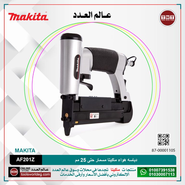 دباسه هواء ماكيتا مسمار حتى 25 مم سعة 100 مسمار /.9 كجم MAKITA AF201Z