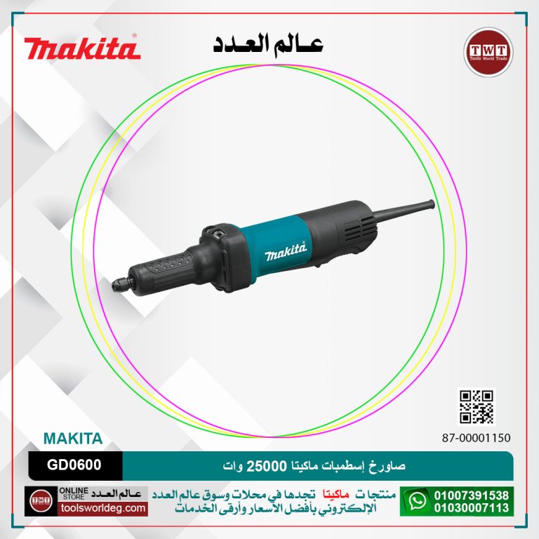 صاورخ إسطمبات ماكيتا 25000 وات MAKITA GD0600