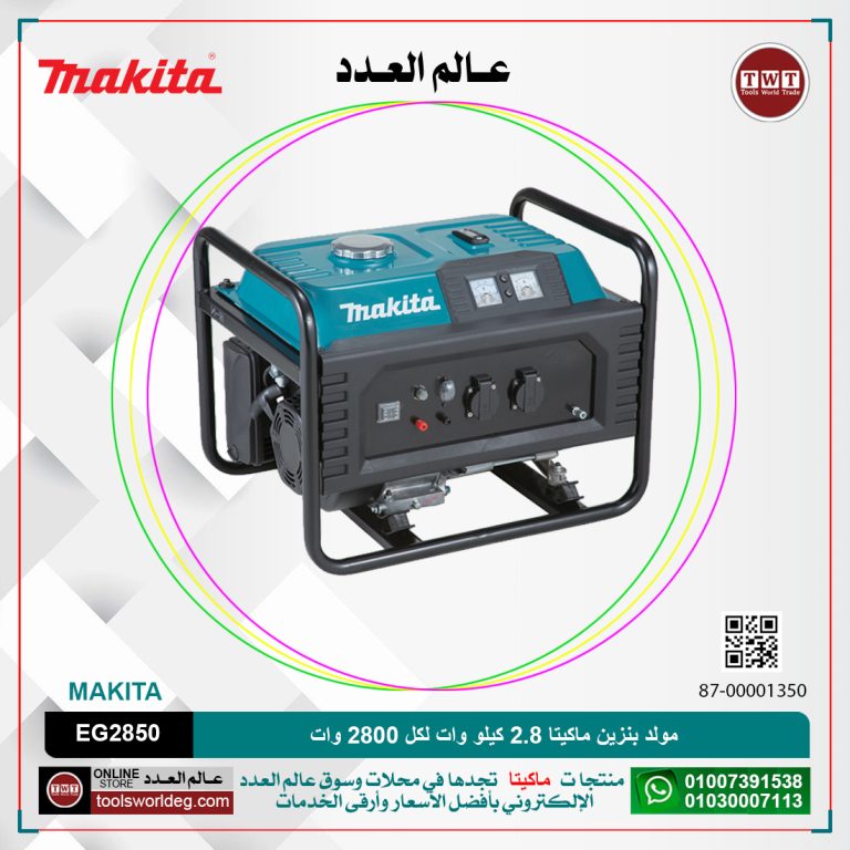 مولد بنزين ماكيتا 2.8 كيلو . وات / 2800 وات ) تنك البنزين 15 لتر / مارش MAKITA EG2850