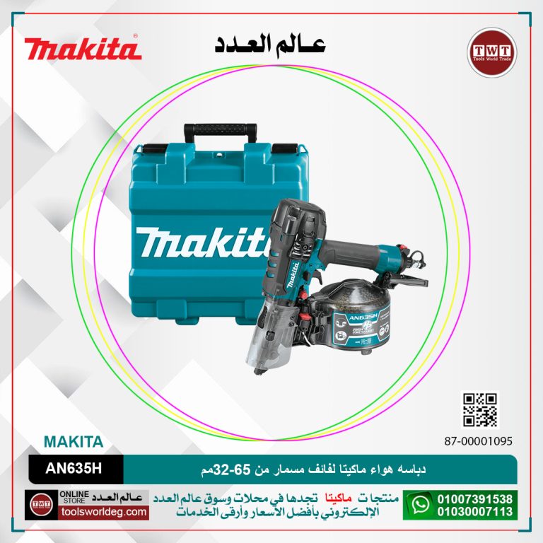 دباسه هواء ماكيتا لفائف مسمار من 32-65مم سعة 200 مسمار 2.2كجم MAKITA AN635H