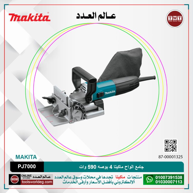 جامع الواح ماكيتا 4 بوصه-590 وات-2.8 كجم-عمق 20 مم MAKITA PJ7000
